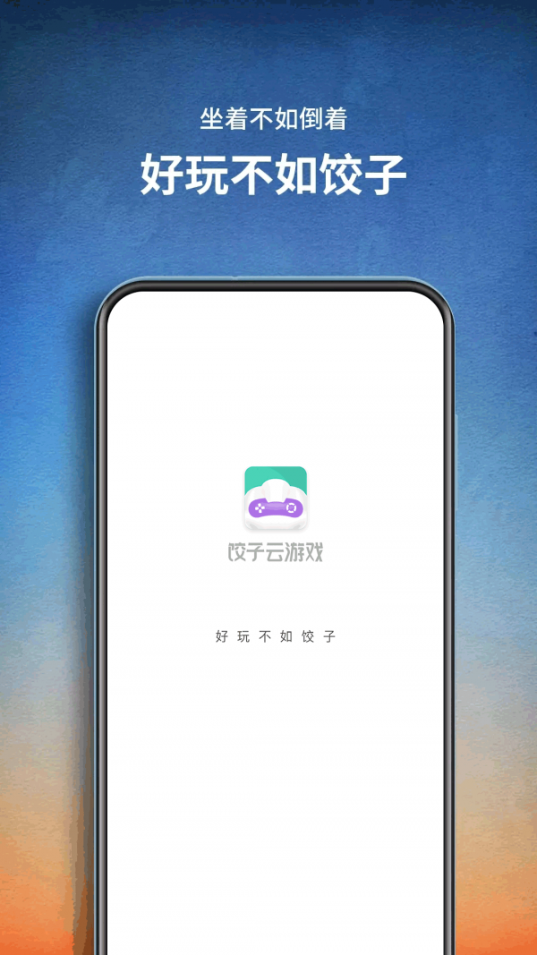 饺子云游戏官方版ios 截图1