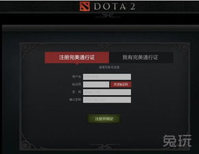 轻松学会：如何将Dota2账号绑定到完美通行证 1