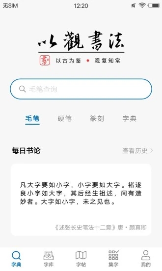 以观书法免费版 截图5