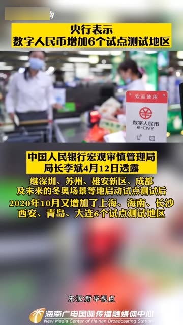 数字人民币新增六大试点测试地区 2