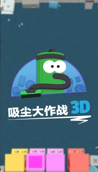 吸尘大作战3D 截图1