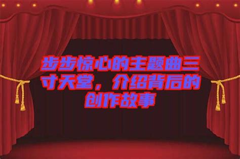 《步步惊心》主题曲《三寸天堂》的歌词是什么？ 2