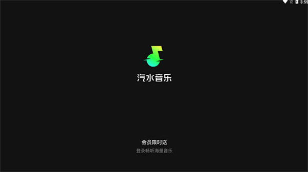 汽水音乐tv版 截图1