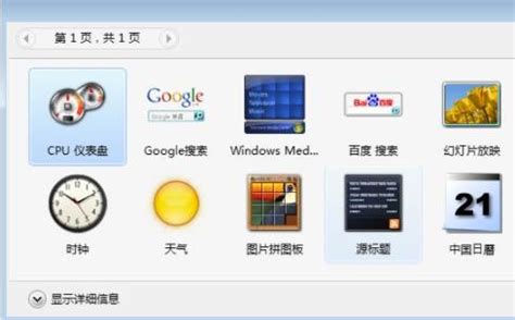 打造个性化Win7桌面：轻松添加天气信息与实用小工具指南 5