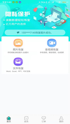 二师兄手机数据恢复 截图1