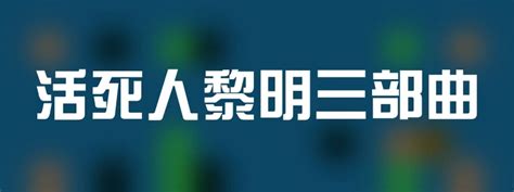 《活死人》三部曲观影顺序你知道吗？ 3