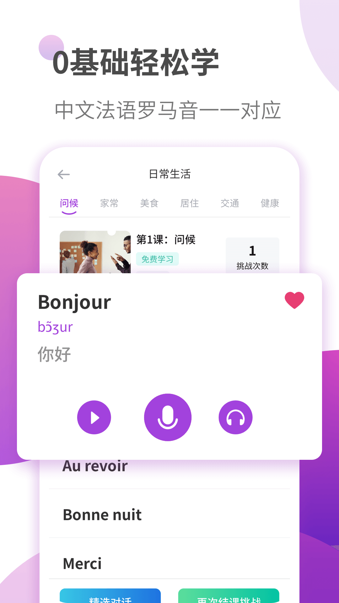 法语学习软件安卓版 截图4