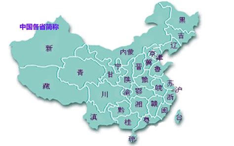 你知道全国各省的简称吗？一图速览，挑战你的地理知识！ 5