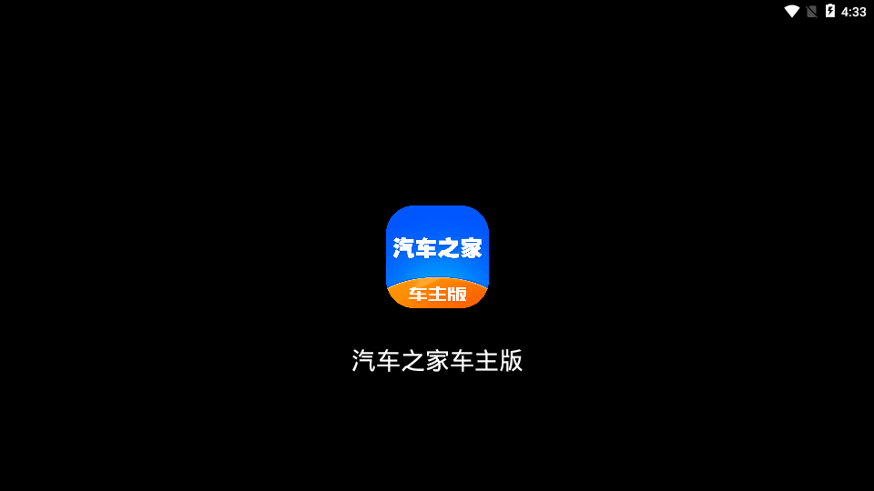 汽车之家车机版 截图1