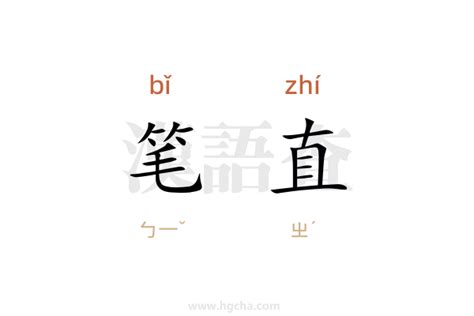 揭秘：笔直的真正反义词是什么？ 2