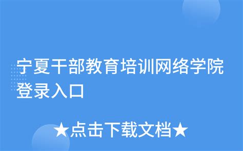 宁夏干部网络学院手机便捷登录入口 3