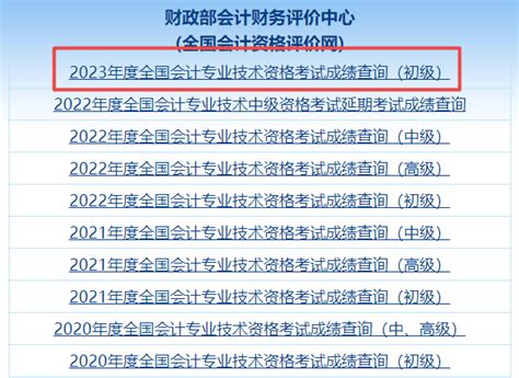 初级会计考试成绩查询全攻略 5