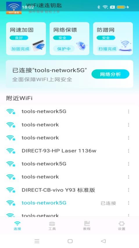 WiFi速连钥匙 截图3