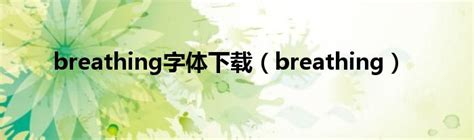 揭秘“Breath”与“Breathe”的微妙差异：详细解析不容错过！ 3