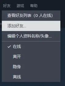 Steam无法添加好友？这里有解决方案！ 3