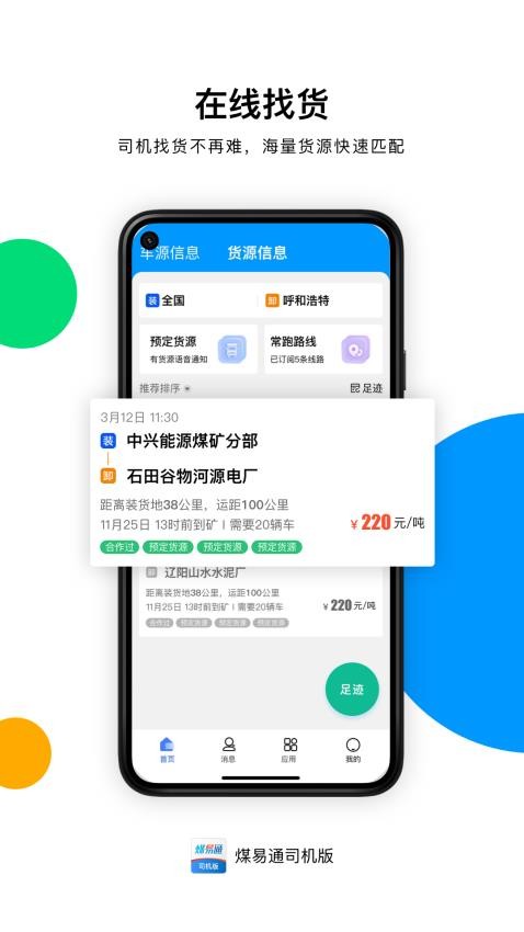 煤易通司机版app 截图3