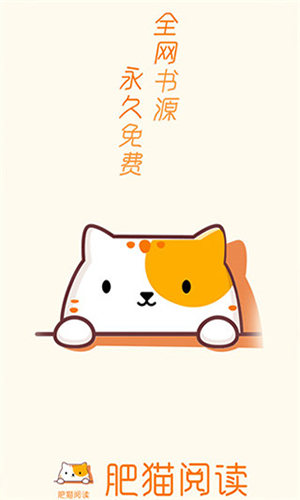 肥猫阅读新版本 截图1