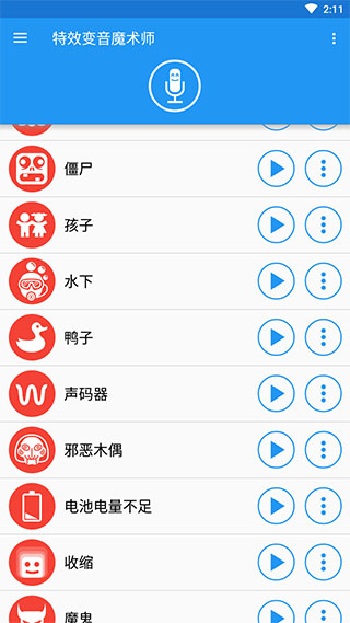 特效变音魔术师app 截图5