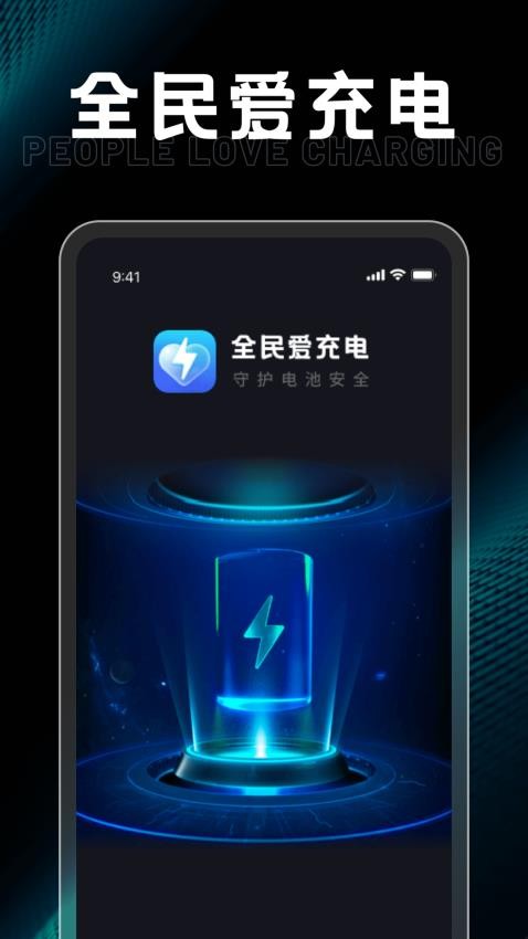 全民爱充电软件 截图4