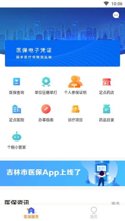 吉林市医保 截图1