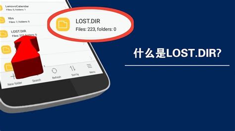 揭秘Android系统中的LOST.DIR文件夹：了解它的真正用途 4