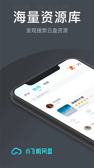 小飞机网盘软件 截图1