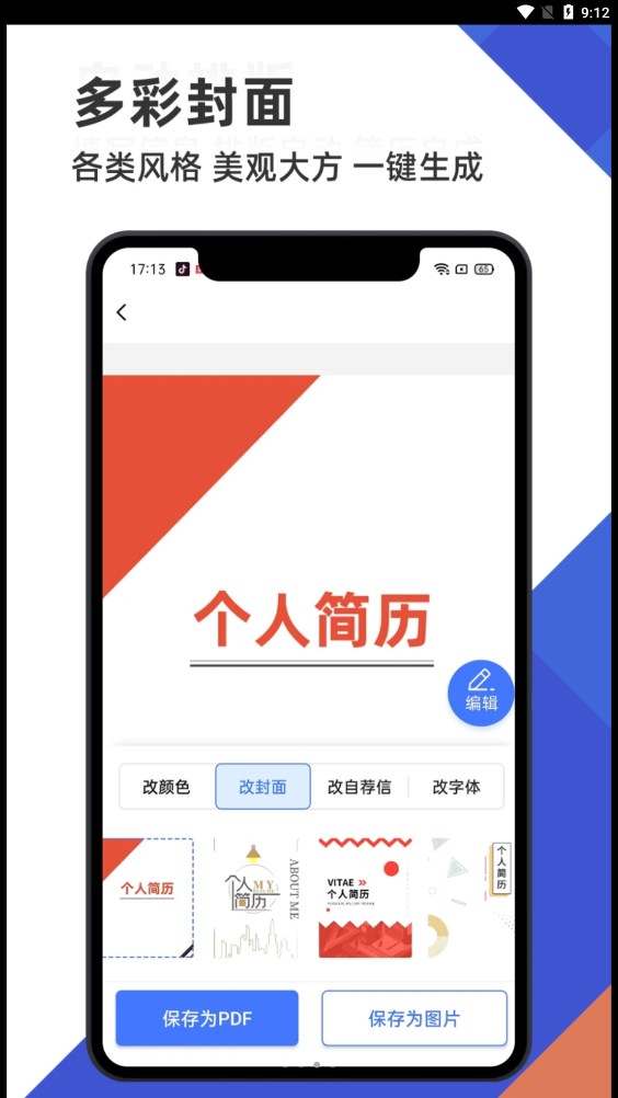 简历管家app 截图1