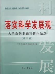 掌握落实科学发展观的实用方法 3