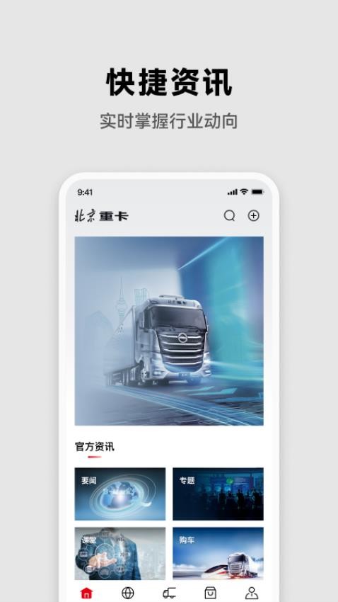 北京重卡app 截图2