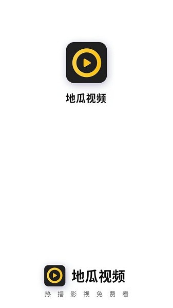 地瓜视频追剧app 截图1