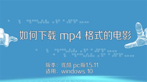 轻松掌握：一键下载MP4视频的高效方法 3