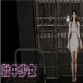 狱中少女游戏手机版 v1.2