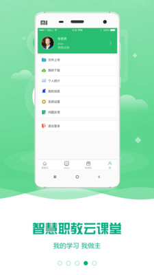 云课堂智慧职教手机版 1