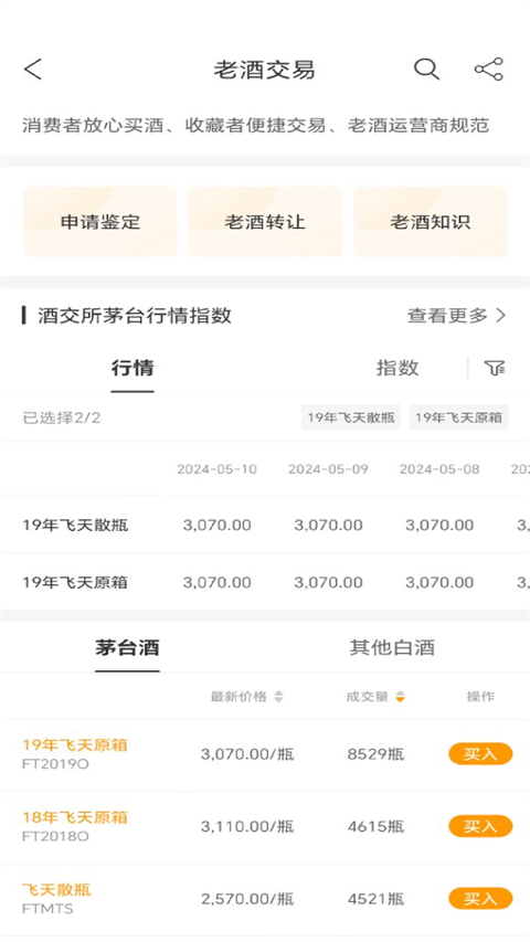 贵州白酒交易所app 截图3