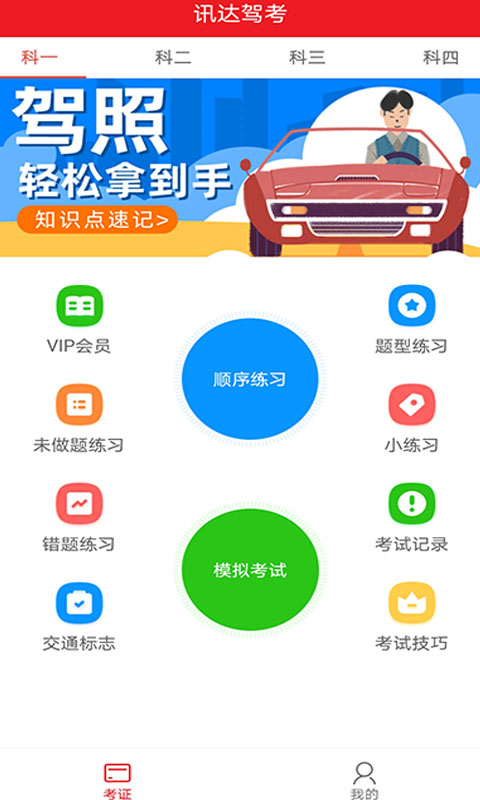 迅达驾考app v2.8.0  1