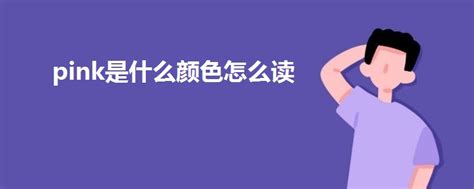 轻松学会“pink”的正确发音 3