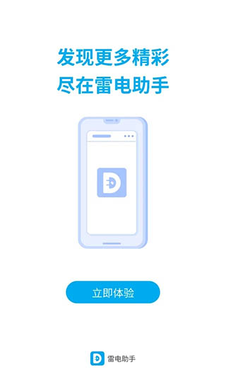 雷电助手app 1