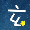 玄学星 v1.0.0