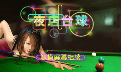 3D疯狂桌球（中文版）