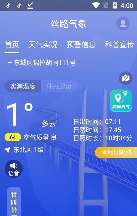 丝路气象app手机版 截图2