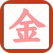 一笔点金 v1.6.2