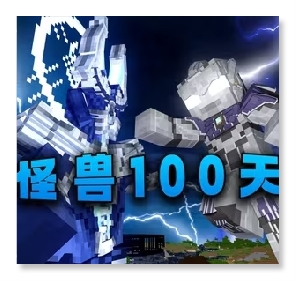 我的世界怪兽100天 v0.6