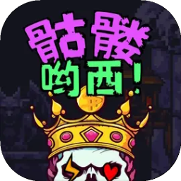 骷髅哟西 v1.1.30