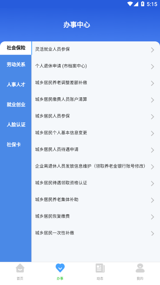 哈尔滨智慧人社app 1