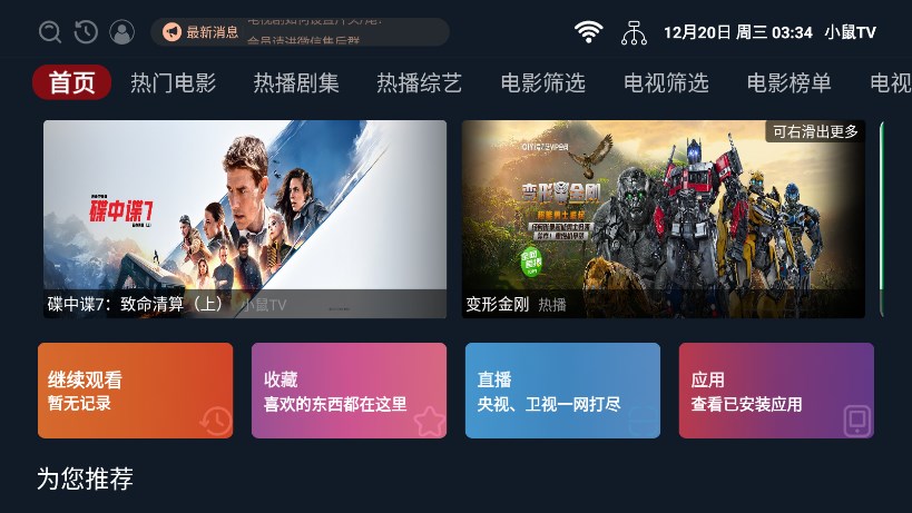 小鼠TV电视盒子版 截图2