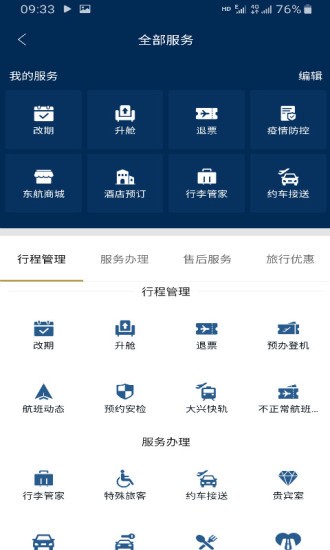 东方万里行软件(东方航空) v9.3.9 截图2