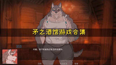 矛之酒馆中文版 截图2