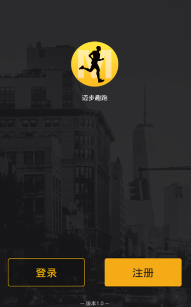 迈步趣跑app 截图1