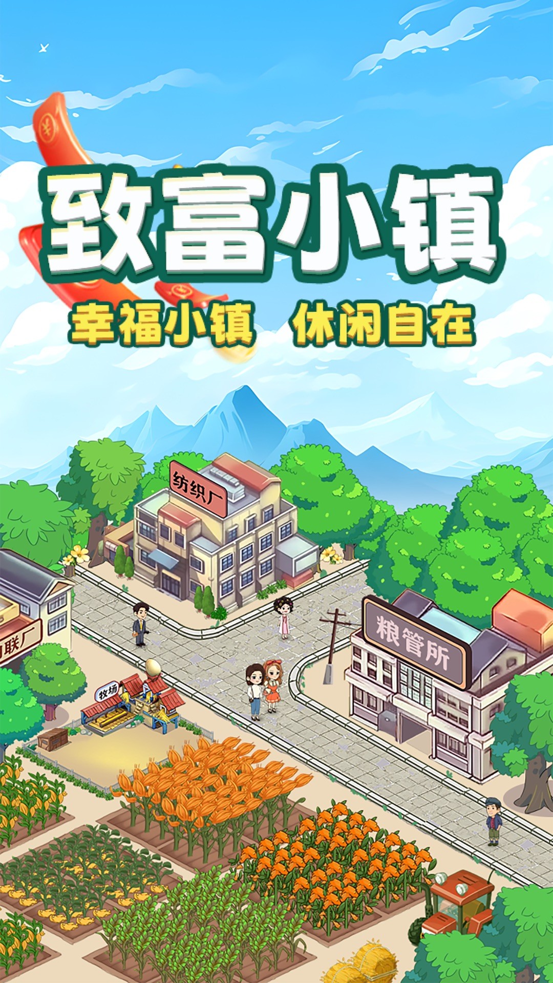 致富小镇红包版 截图1