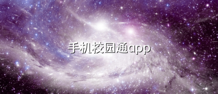 手机校园通app